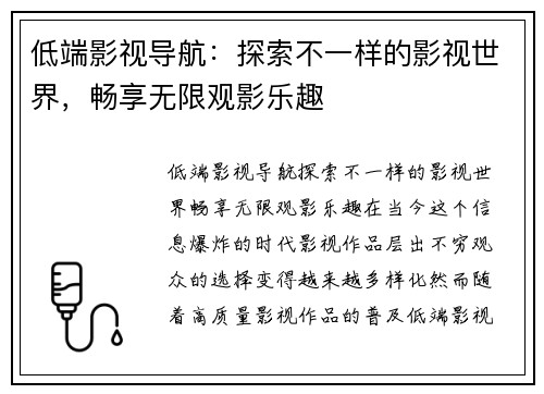 低端影视导航：探索不一样的影视世界，畅享无限观影乐趣
